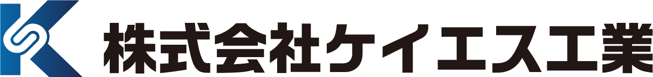 株式会社ケイエス工業